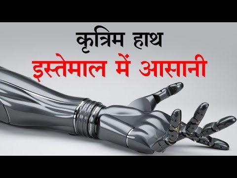 नई तकनीक से बन सकेगा आसानी से इस्तेमाल होने वाला कृत्रिम हाथ