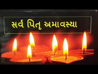 સર્વ પિતૃ અમાવસ્યા ઉપાય - Sarv Pitra Amavasya na upay