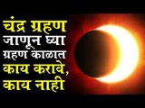 Chandra Grahan 2019 : काही नियम पाळा, काही गोष्टी टाळा | Lunar Eclipse 2019