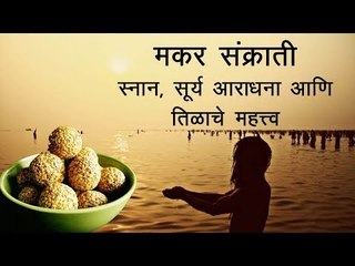 मकर संक्रातीला हे करायला विसरु नका