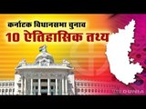 History of karnataka assmbly elections कर्नाटक चुनाव 10 ऐतिहासिक तथ्य