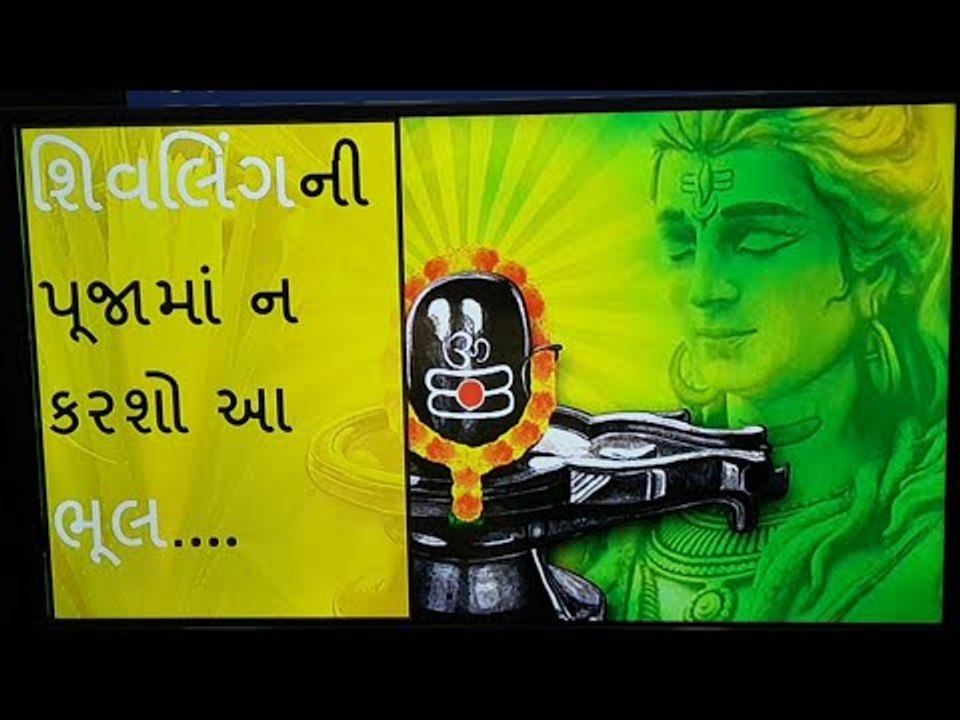 શિવજીની પૂજા કરતી વખતે ન કરશો આ ભૂલ, નહી તો પરિણામ ઉંધુ આવશે