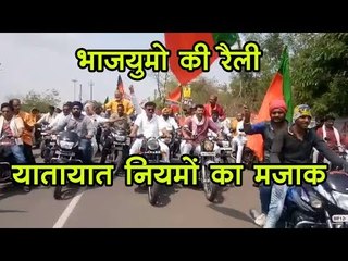 भाजयुमो की रैली, यातायात नियमों का मजाक