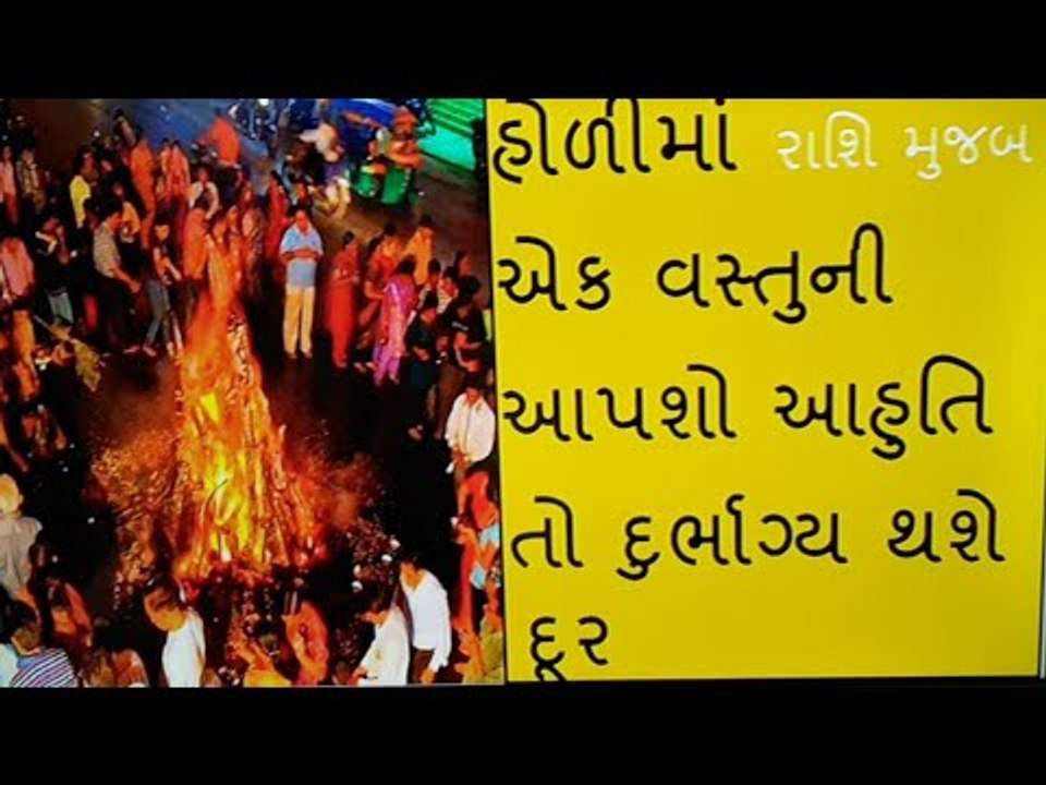 Holi 2019 - હોળીમાં રાશિ મુજબ આ વસ્તુની આપશો આહુતિ તો દુર્ભાગ્ય સૌભાગ્યમાં બદલાય જશે