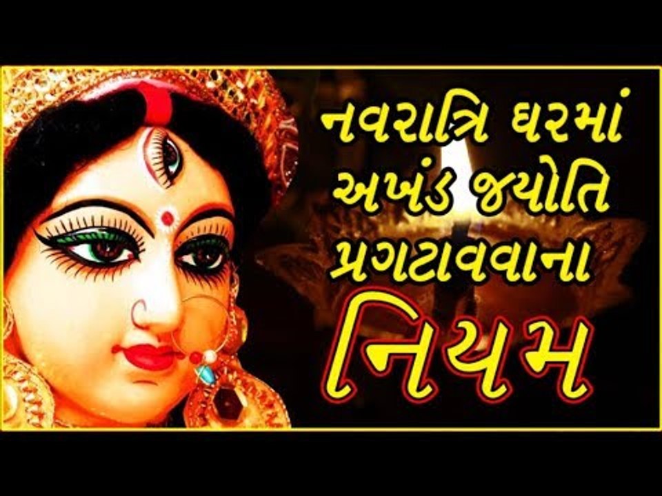 નવરાત્રીમાં અખંડ દીવો પ્રગટાવતી વખતે શુ કરશો શુ નહી - Rules Of Akhand Jyot in Navratri
