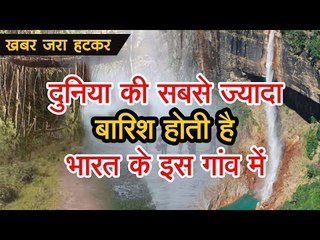 दुनिया की सबसे ज्यादा बारिश होती है भारत के इस गांव में