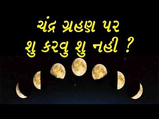 ચંદ્ર ગ્રહણ પર ન કરશો આ કામ નહી તો થશે નુકશાન