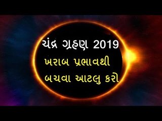 Chandra Grahan Upay - ચંદ્ર ગ્રહણ પછી જરૂર કરો આ ઉપાય, નહી પડે તેનો ખરાબ પ્રભાવ