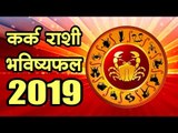 कर्क राशी भविष्यफल 2019 (Cancer Horoscope 2019)