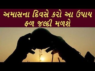 સોમવતી અમાસના દિવસે કરો આ ઉપાય, ફળ જલ્દી મળશે - Somvati Amavasya