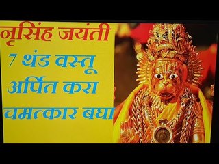नृसिंह जयंती: धन आणि यश प्राप्तीसाठी उपाय