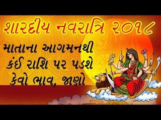શારદીય નવરાત્રિ 2018 - માતાના આગમનથી કંઈ રાશિ પર પડશે કેવો પ્રભાવ, જાણો