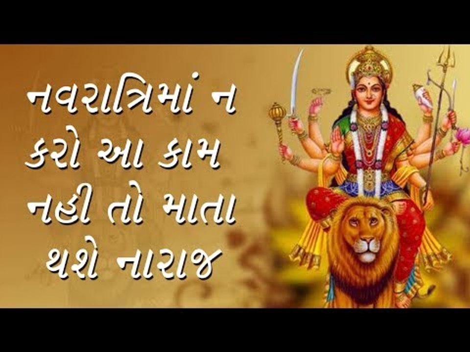 નવરાત્રીમાં ભૂલથી પણ આ કામ નહી કરવું માતા થશે નારાજ