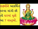 Vastu Tips - ઘરમાં મુકો આ 7 માંથી કોઈ એક વસ્તુ... લક્ષ્મીની કૃપા કાયમ રહેશે