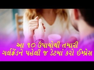 આ ડેટિંગ ટિપ્સ અપનાવશો તો છોકરી જલ્દી જ કહેશે I Love You  -valentine day Tips