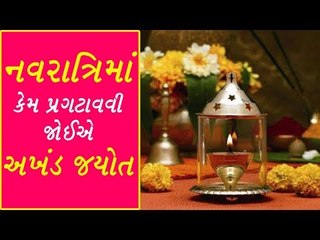 Navratriમાં અખંડ દીવો પ્રગટાવવાથી મળશે Success,  5 સરળ ઉપાય