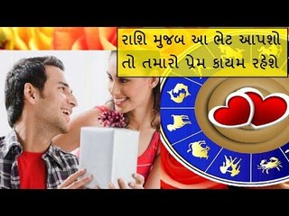 Valentines Day - રાશિ મુજબ તમારા પ્રિયને આ ભેટ આપવી શુભ રહેશે