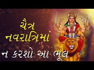 નવરાત્રિના 9 દિવસ રાખો આ સાવધાનીઓ