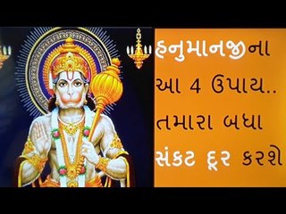 Hindu Dharm - આ 4 ઉપાયો કરશો તો હનુમાનજી કરશે બેડો પાર