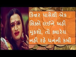 આવો એક સિક્કો અહી મુકશો તો નહી રહે ધનની કમી, જાણો ગરીબી દૂર કરવાના 21 ઉપાયો
