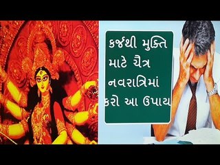 ચૈત્ર નવરાત્રિના આ ઉપાય તમને કર્જમાંથી અપાવશે મુક્તિ