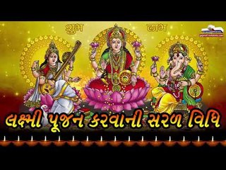 Laxmi pujan  vidhi - જાણો લક્ષ્મી પૂજાની સરળ વિધિ