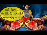 કાળી ચૌદસનું મહત્વ, આ રીતે દીપદાન કરવાથી અકાળ મૃત્યુનો ભય નહી રહે