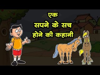 एक सपने के सच होने की कहानी || Kids story in hindi || Moral story