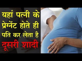 यहां पत्नी के प्रेग्नेंट होते ही पति कर लेता है दूसरी शादी