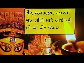 ચૈત્ર અમાવસ્યા - અમાવસ્યાની રાત્રે કરી લો આ એક ઉપાય, ઘરમાં સુખ સમૃદ્ધિ કાયમ રહેશે