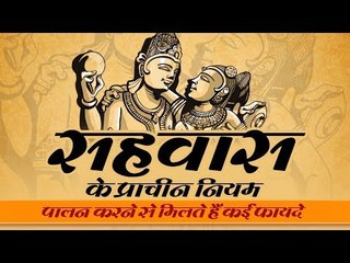 प्राचीन नियम, पालन करने से मिलते हैं कई फायदे