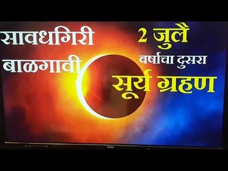 सूर्यग्रहण 2 जुलै रोजी, लक्षात ठेवण्यासारख्या गोष्टी