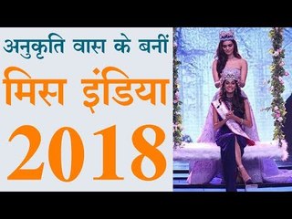 अनुकृति वास के बनीं मिस इंडिया 2018