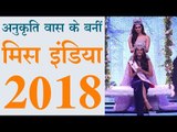अनुकृति वास के बनीं मिस इंडिया 2018