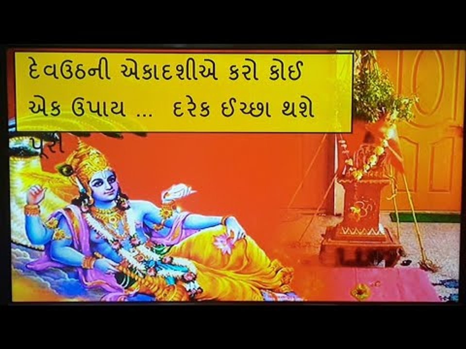 દેવઉઠની એકાદશીએ કરો કોઈ એક ઉપાય, સુખ અને સૌભાગ્યની થશે પ્રાપ્તિ  - Devutthana ekadashi upay