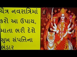 ચૈત્ર નવરાત્રિ 2019 - આ પાંચ ઉપાયોથી પ્રસન્ન થશે દેવી માતા, ભરી દેશે સુખ-સંપત્તિના ભંડાર