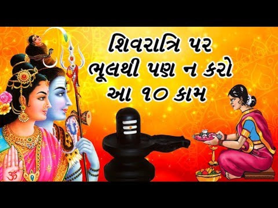 શિવજીને ખુશ કરવા માંગતા હોય તો, શિવરાત્રિના દિવસે ન કરશો આ કામ