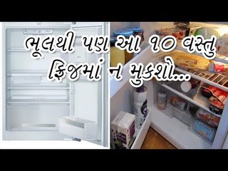 ફ્રિજમાં આ 10 વસ્તુ ન મુકશો - 10 foods you should never store in the fridge