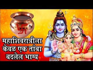 4 मार्च महाशिवरात्री, मोठा सोमवार, केवळ तांब्याचा हा उपाय आपल्याला करेल मालामाल