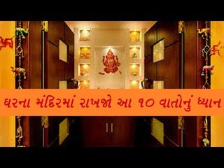 ઘરના મંદિરમાં રાખશો આ 10  વાતોનું ધ્યાન, તો ઈશ્વર રહેશે મહેરબાન - Puja Ghar Ma Dhyan Rakho