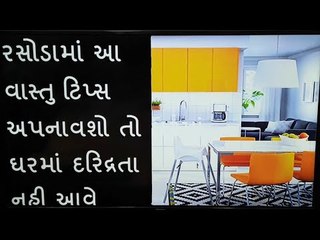 ઘરમાં બરકત માટે જાણો કિચનમાં કંઈ વસ્તુ ક્યા મુકવી જોઈએ - 10 Vastu Tips for Kitchen