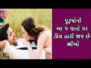 Women's Day 2019 - પુરૂષોની આ 5 વાતો પર દિલ હારી જાય છે સ્ત્રીઓ
