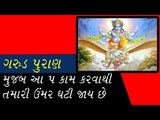 ગુરુડ પુરાણ મુજબ આ  5 કામ કરવાથી તમારુ આયુષ્ય ઘટી જશે - Garuda Purana