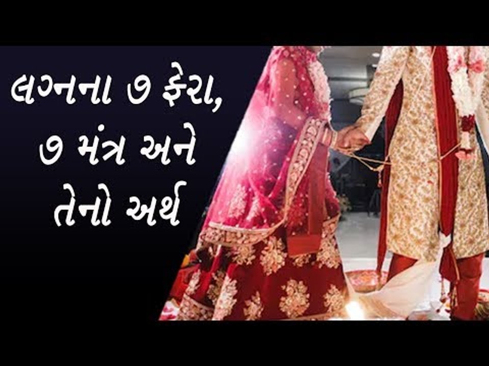 લગ્નના સાત ફેરા અને સાત વચન