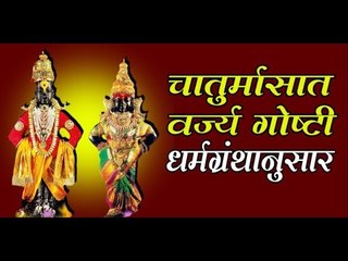 चातुर्मासात टाळाव्या या गोष्टी, जाणून घ्या (Chaturmas)