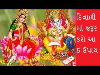 દિવાળી પર કરો ફક્ત 1 ઉપાય, જરૂર થશે ચમત્કાર - Diwali Totke