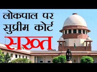 लोकपाल पर सुप्रीम कोर्ट सख्त