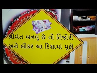 શ્રીમંત બનવા માટે તિજોરી કંઈ દિશામાં મુકવી જોઈએ ? Vastu Tips to become Rich