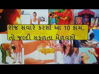 રોજ સવારે કરશો આ 10 કામ તો ફાયદા જાણીને ચોંકી જશો  - 10 Mantra for Success