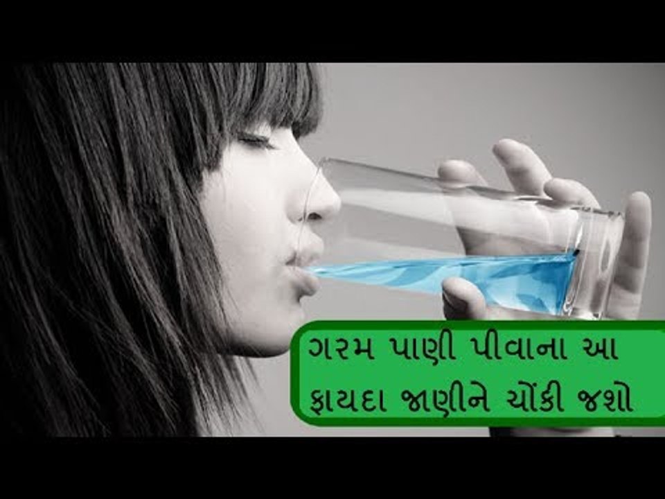 ઠંડુ નહી ગરમ પાણી પીવો.. થશે આ 14 ફાયદા - Health Tips